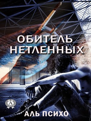 cover image of Обитель нетленных